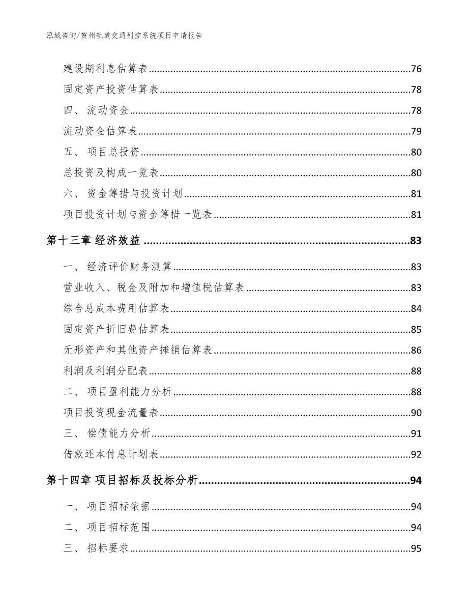 贺州轨道交通列控系统项目申请报告【范文模板】_第5页