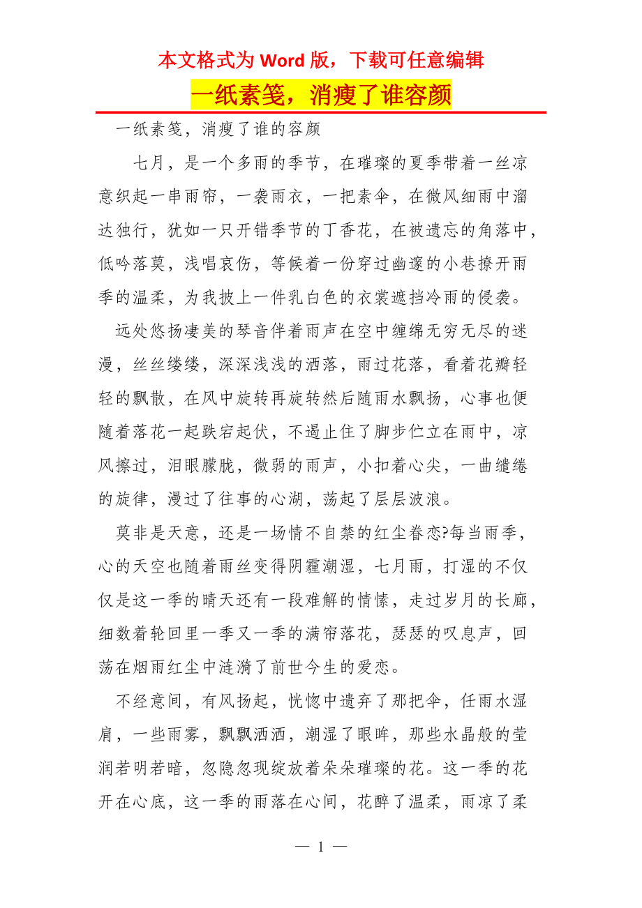 一纸素笺消瘦了谁容颜_第1页