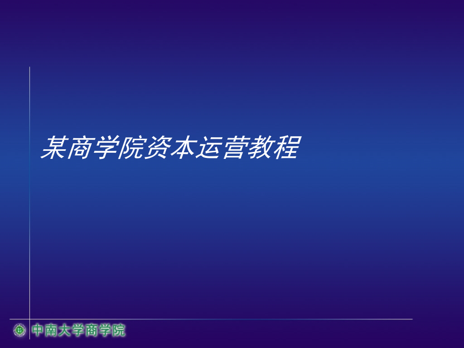 某商学院资本运营教程课件_第1页