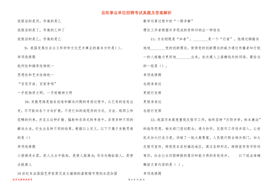 岳阳事业单位招聘考试真题及答案解析_2_第3页