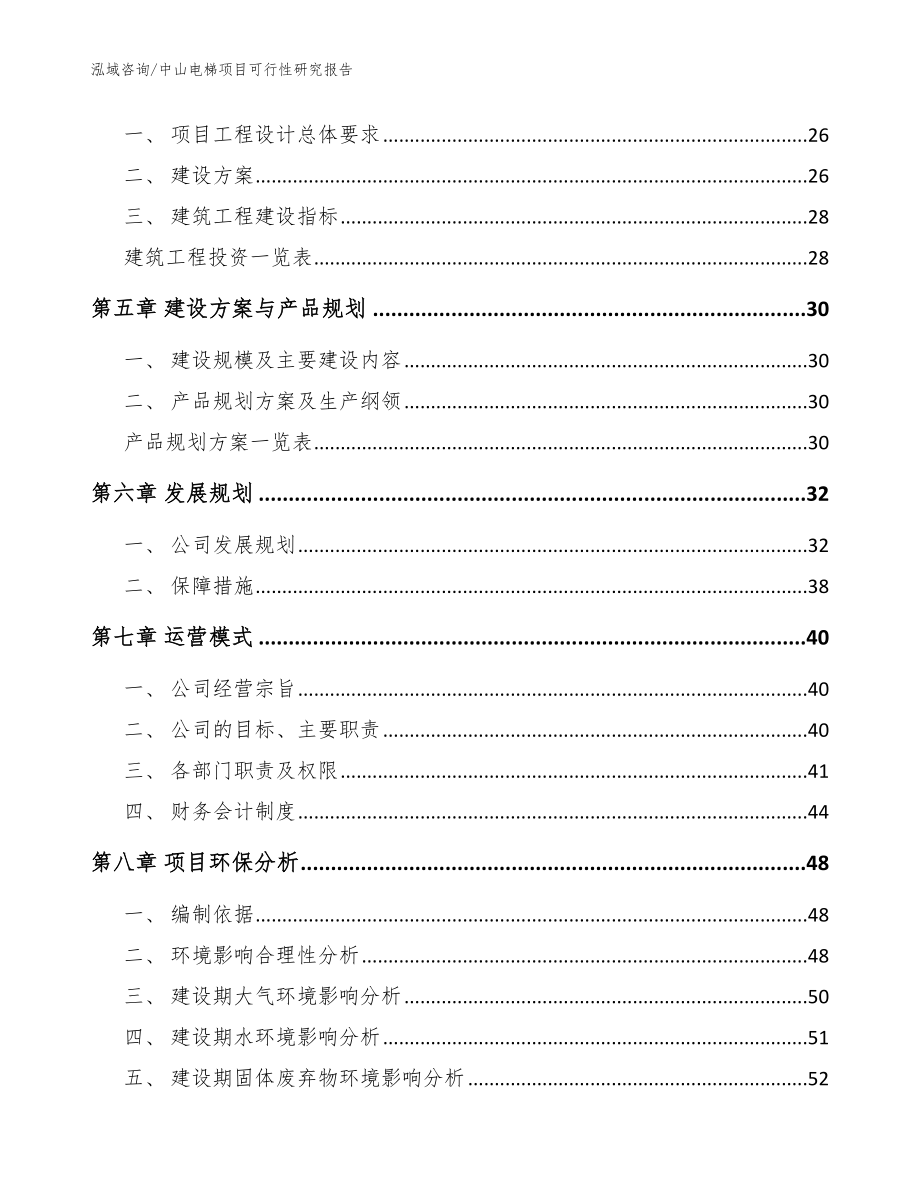 中山电梯项目可行性研究报告（范文参考）_第3页