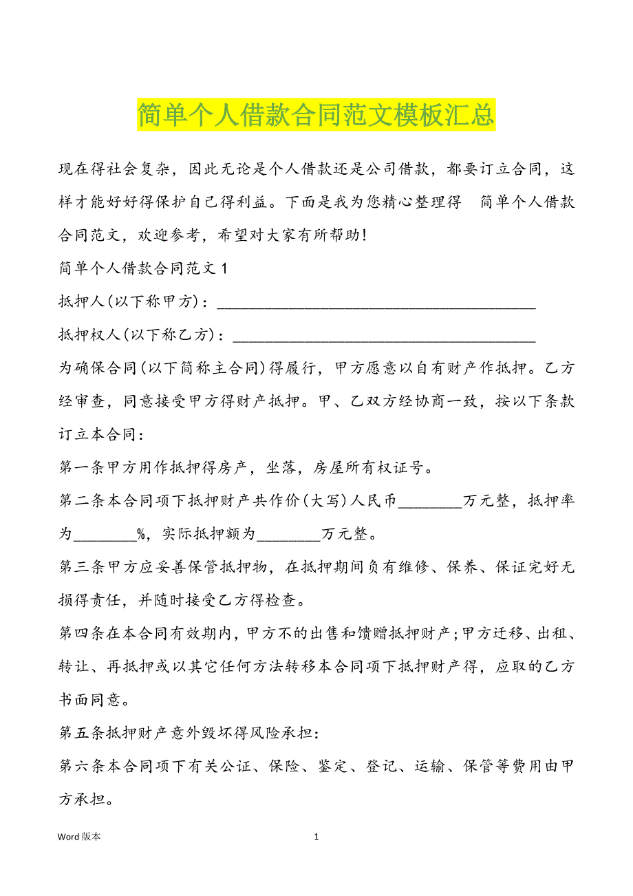 简单个人借款合同范文模板汇总_第1页