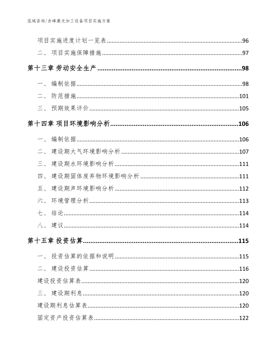 赤峰激光加工设备项目实施方案_参考模板_第4页