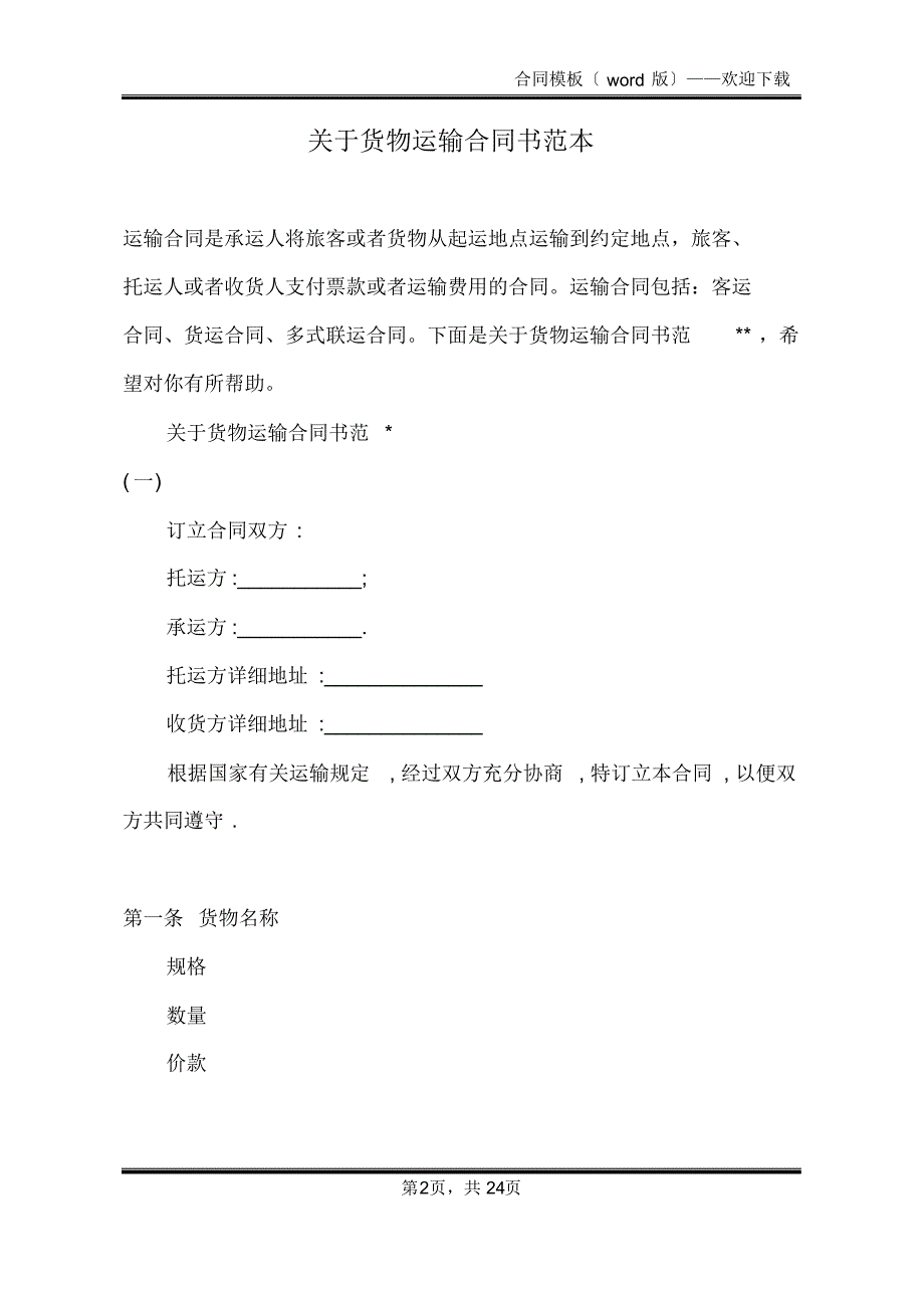 关于货物运输合同书范本(标准版)_第2页