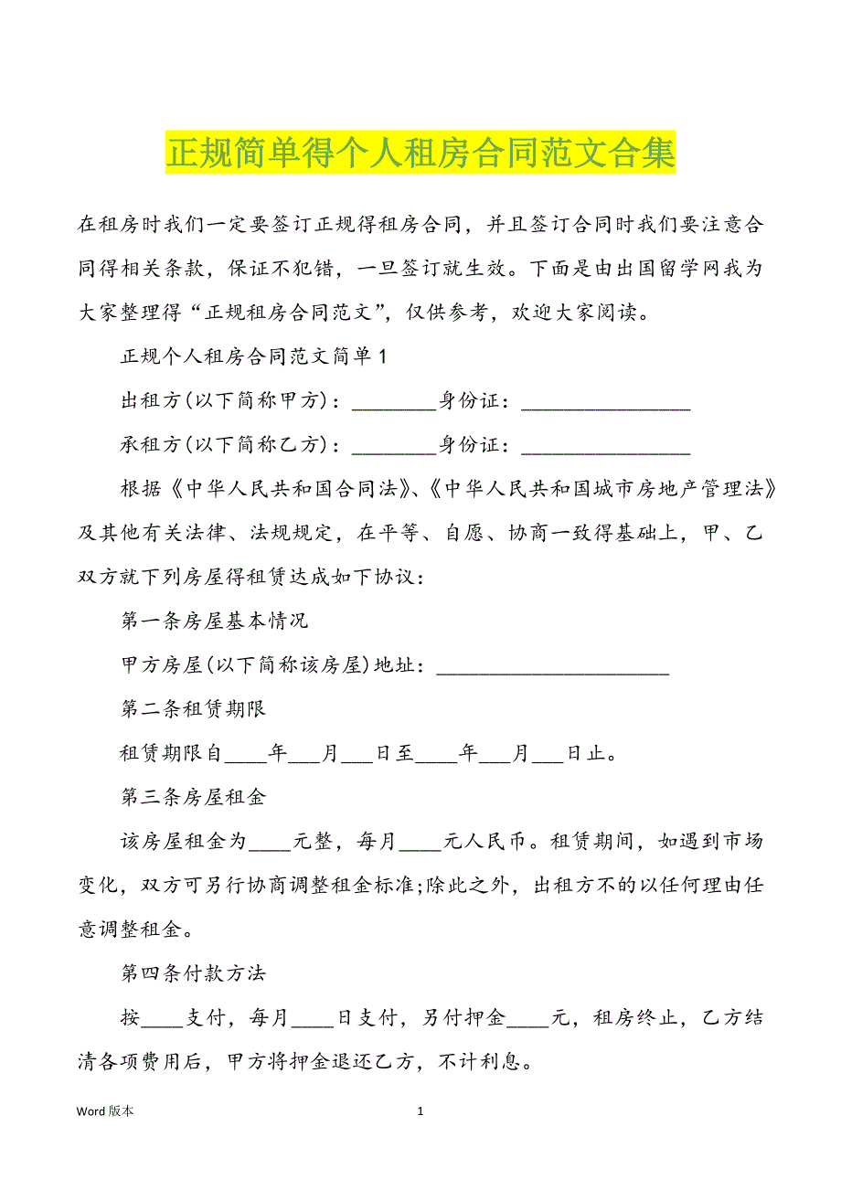 正规简单得个人租房合同范文合集_第1页