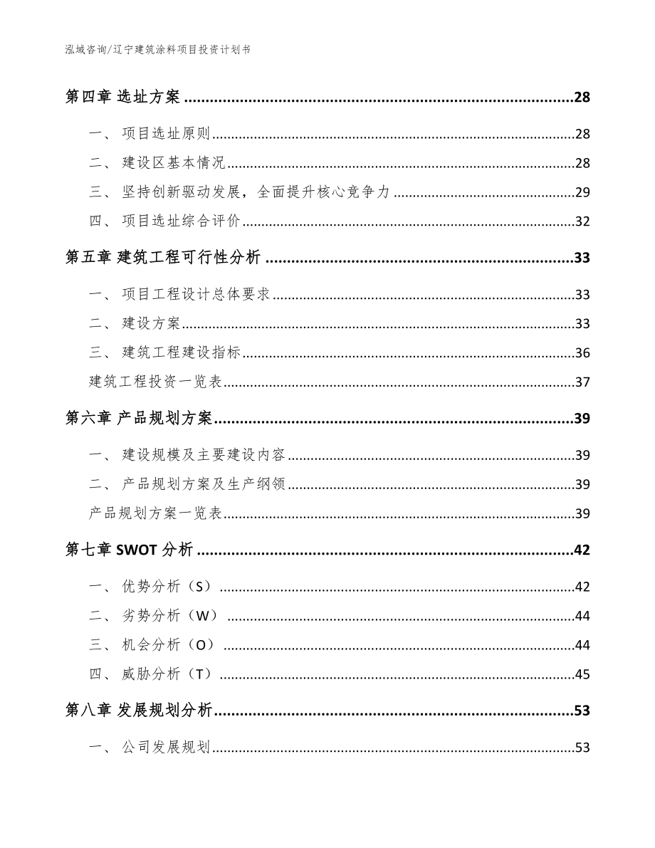 辽宁建筑涂料项目投资计划书模板_第2页