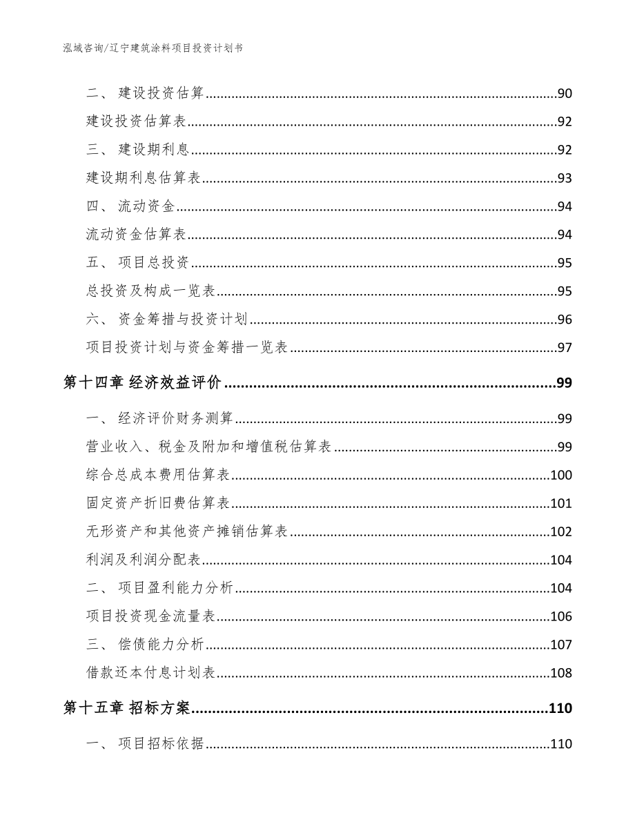 辽宁建筑涂料项目投资计划书模板_第4页