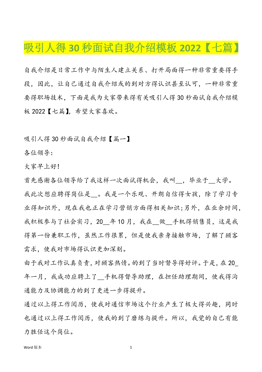 吸引人得30秒面试自我介绍模板2022【七篇】_第1页