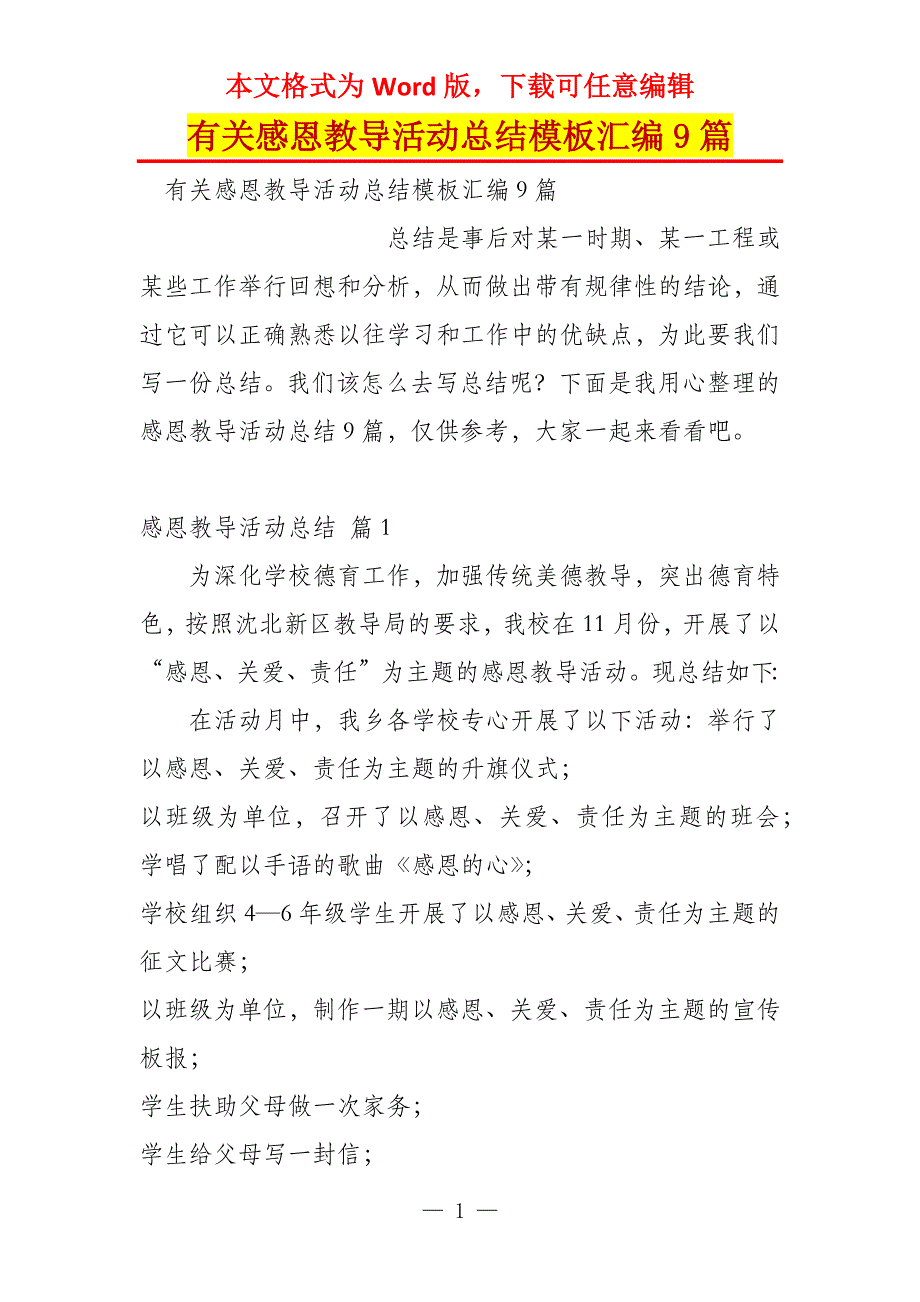 有关感恩教导活动总结模板汇编9篇_第1页