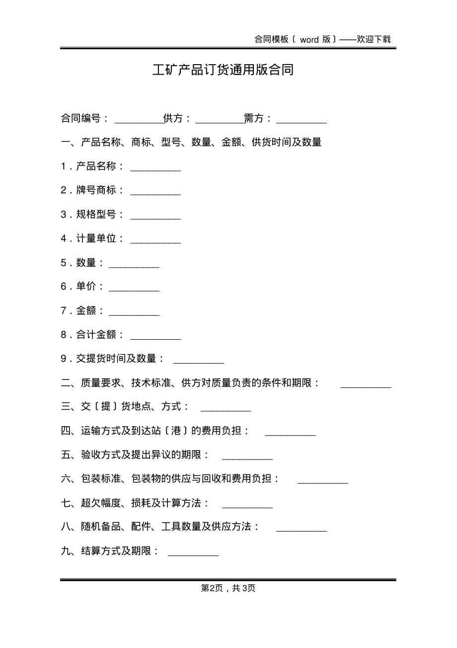 工矿产品订货通用版合同(标准版)_第2页