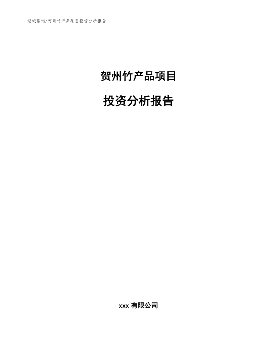 贺州竹产品项目投资分析报告模板范本_第1页