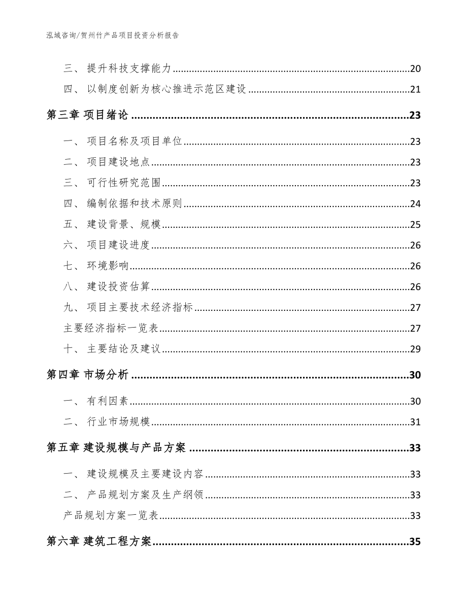 贺州竹产品项目投资分析报告模板范本_第4页