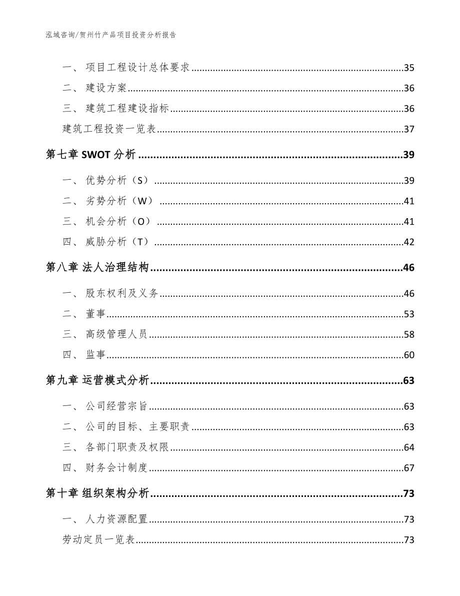 贺州竹产品项目投资分析报告模板范本_第5页