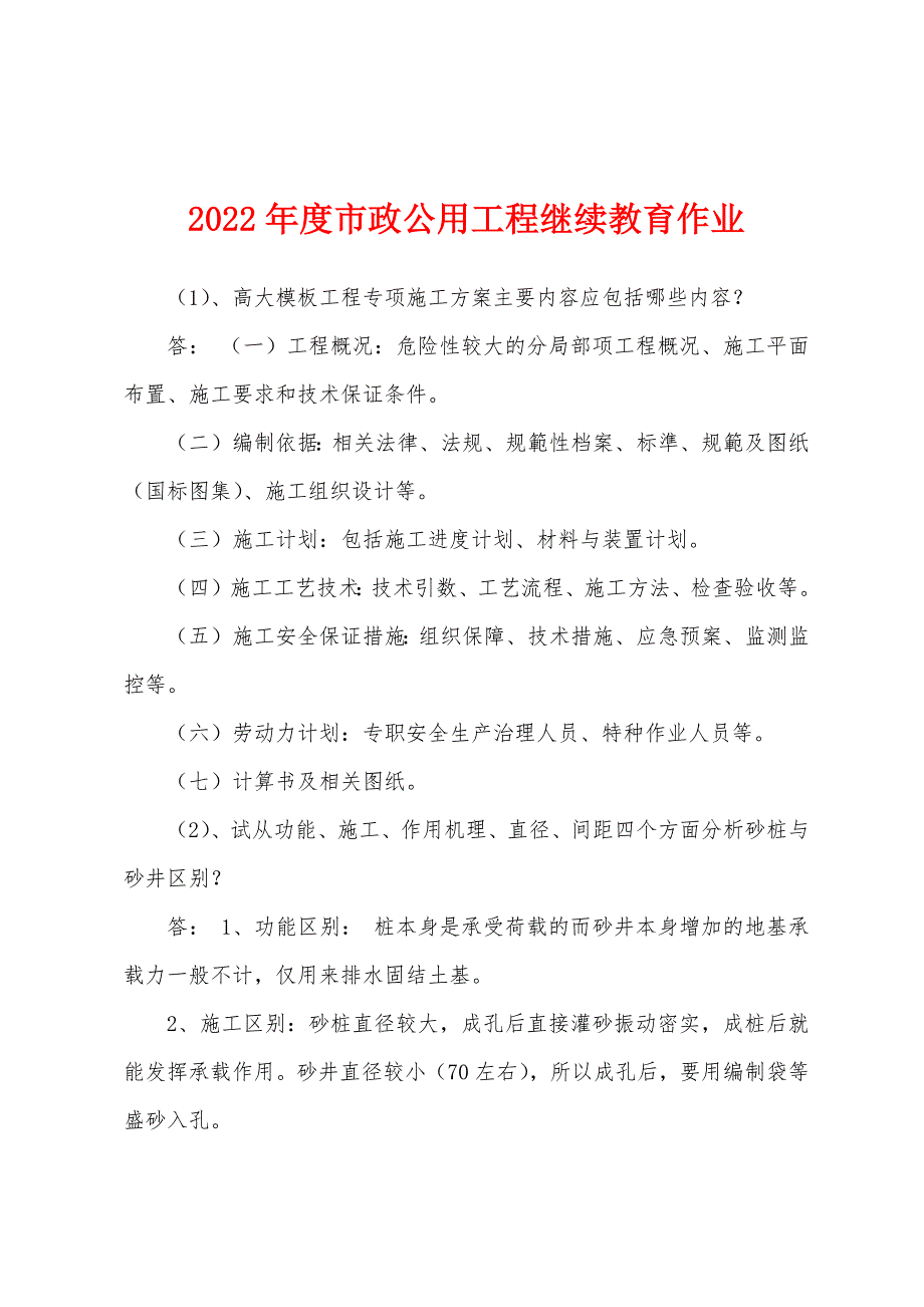 2022年度市政公用工程继续教育作业_第1页