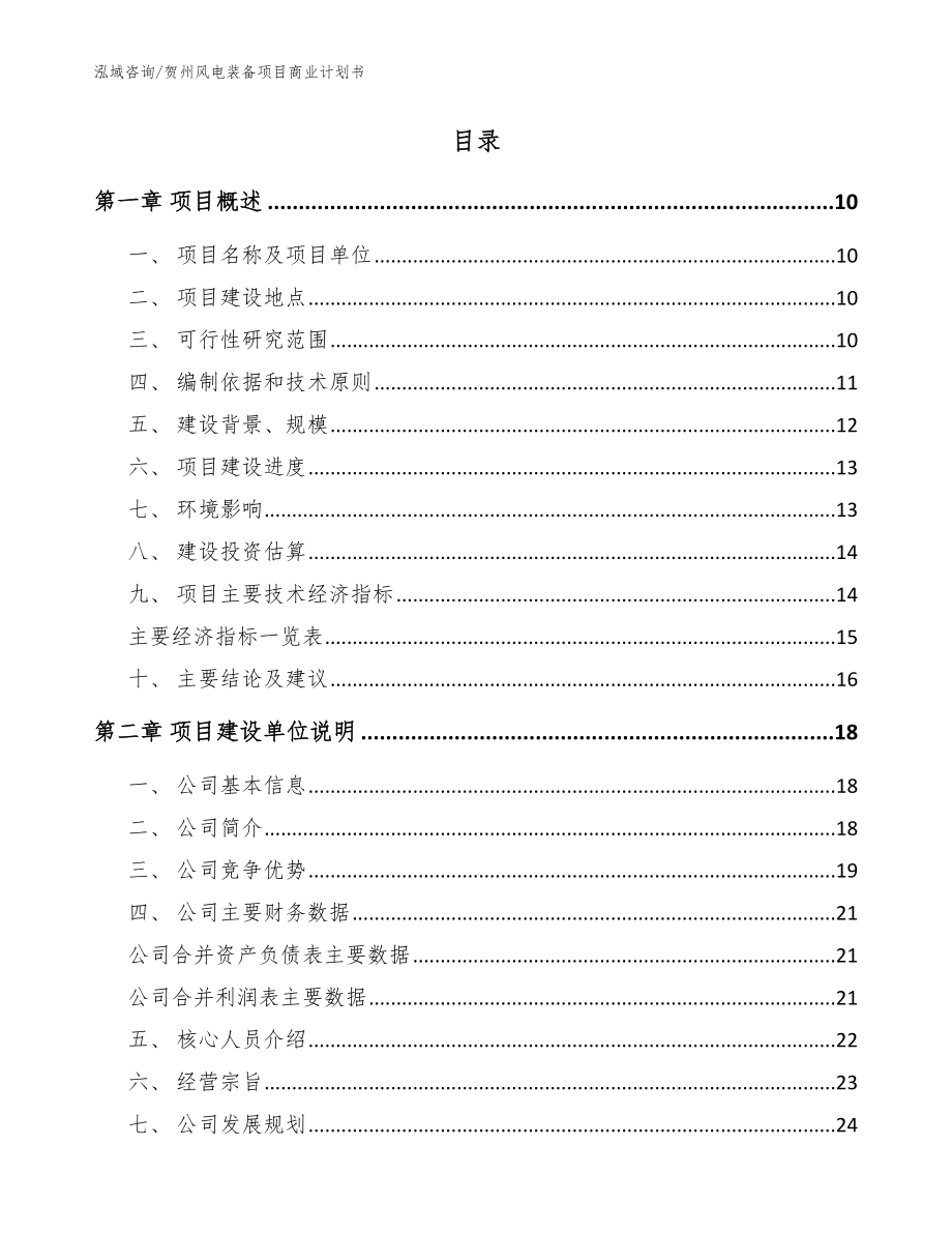 贺州风电装备项目商业计划书（范文参考）_第2页
