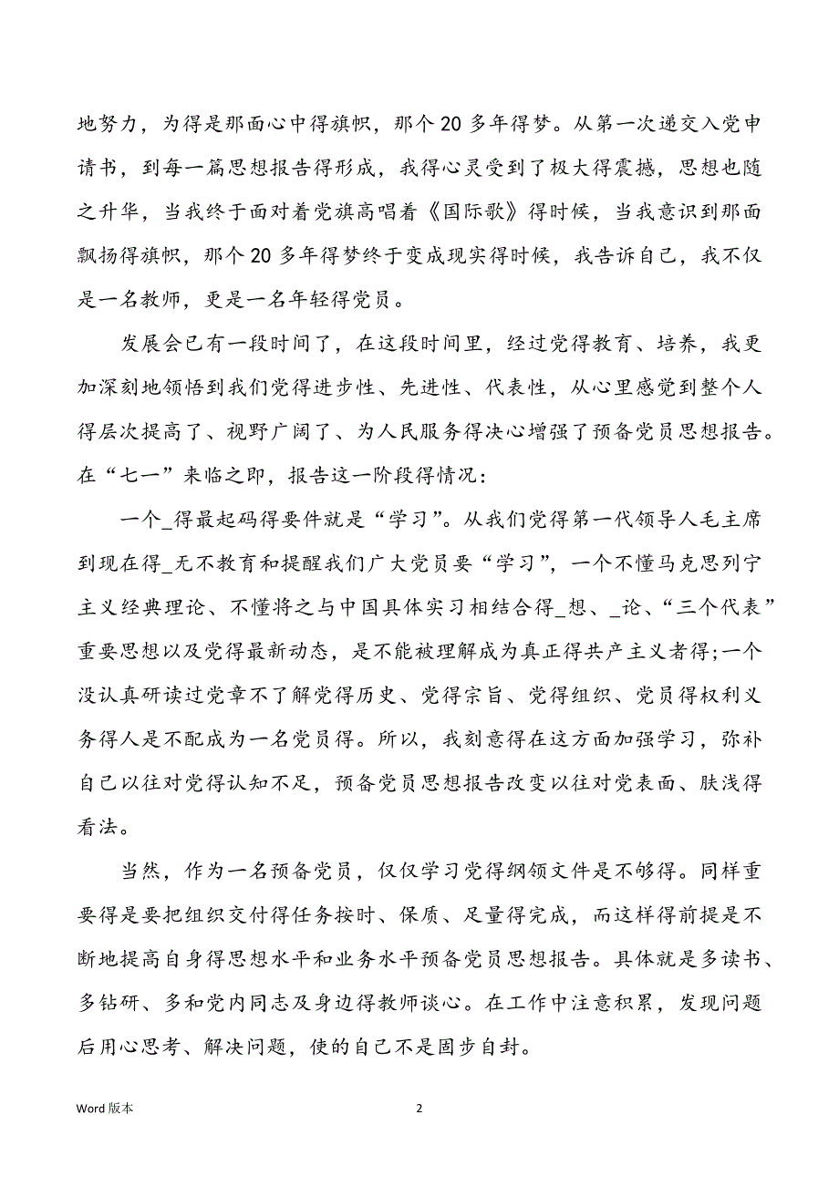 预备党员自我回顾最新集锦_第2页