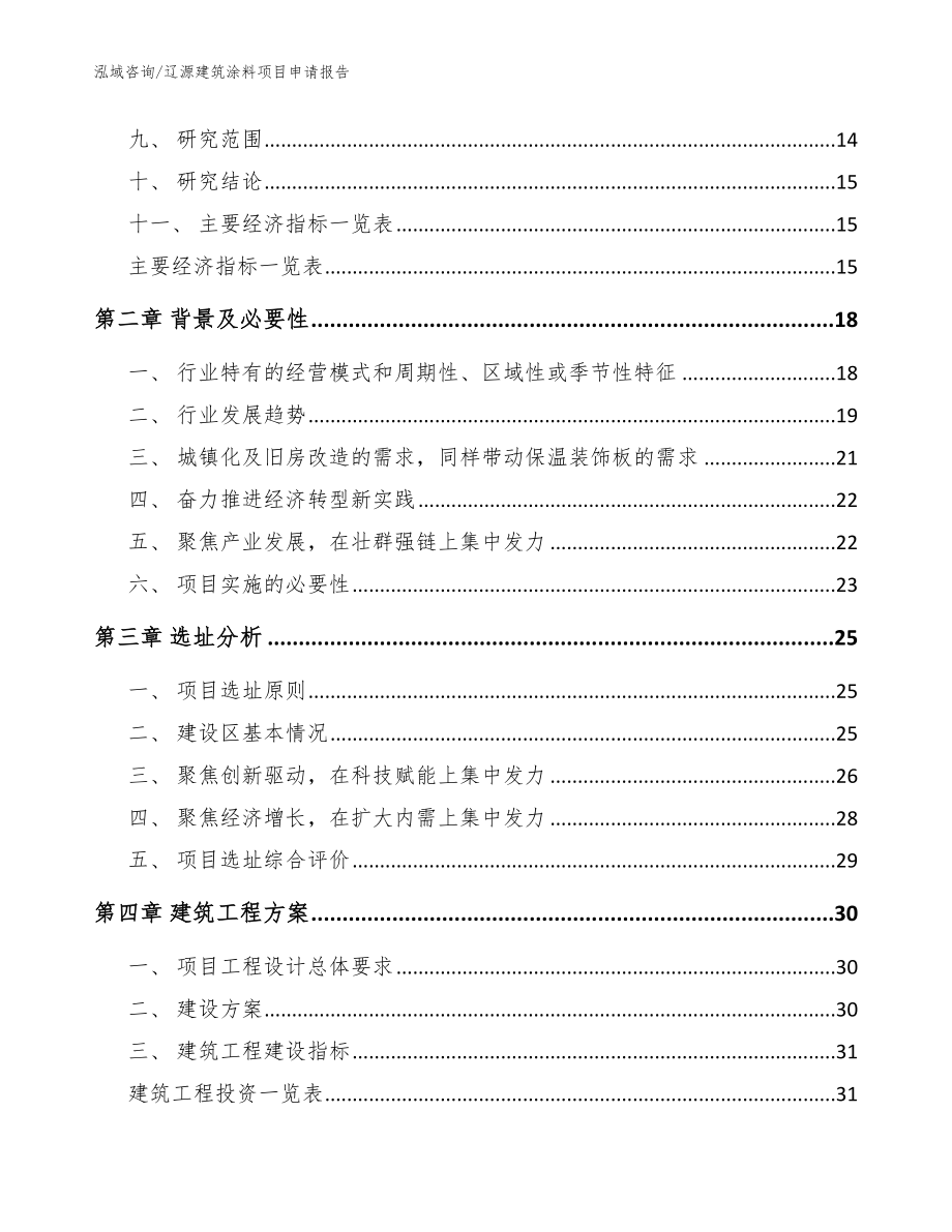 辽源建筑涂料项目申请报告_参考范文_第4页