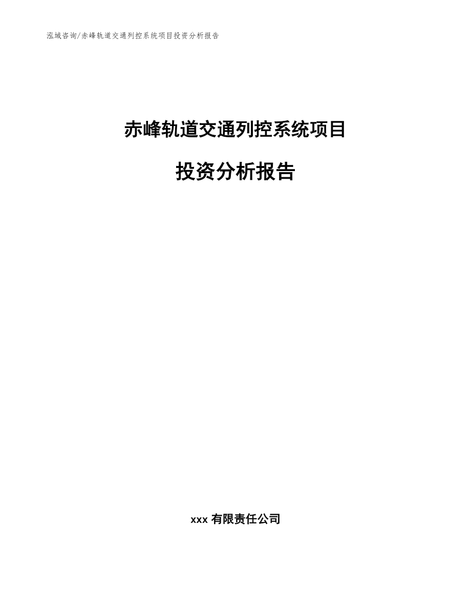 赤峰轨道交通列控系统项目投资分析报告模板参考_第1页