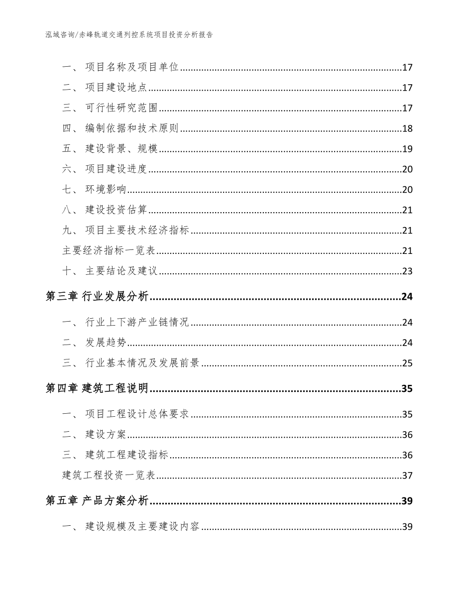 赤峰轨道交通列控系统项目投资分析报告模板参考_第4页