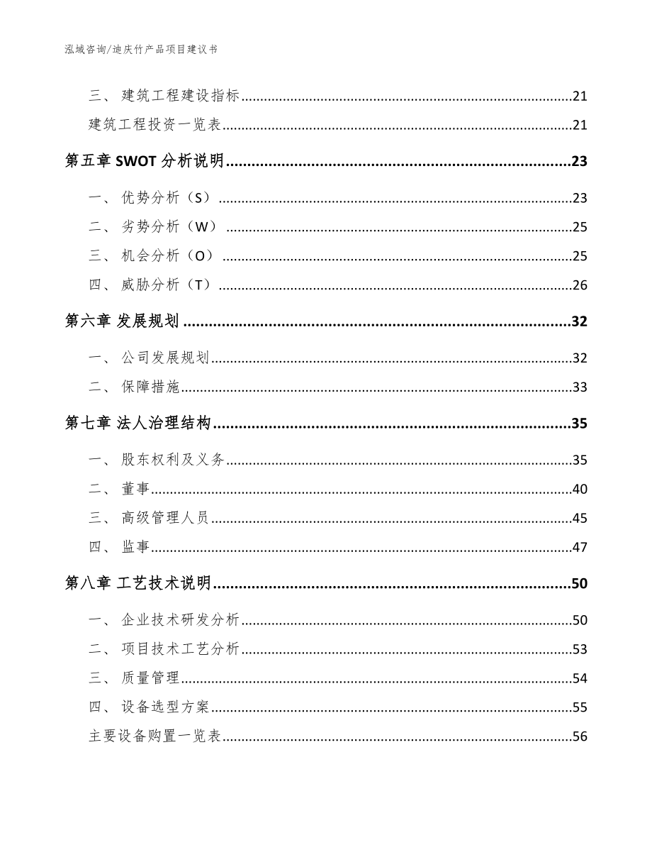 迪庆竹产品项目建议书模板_第2页