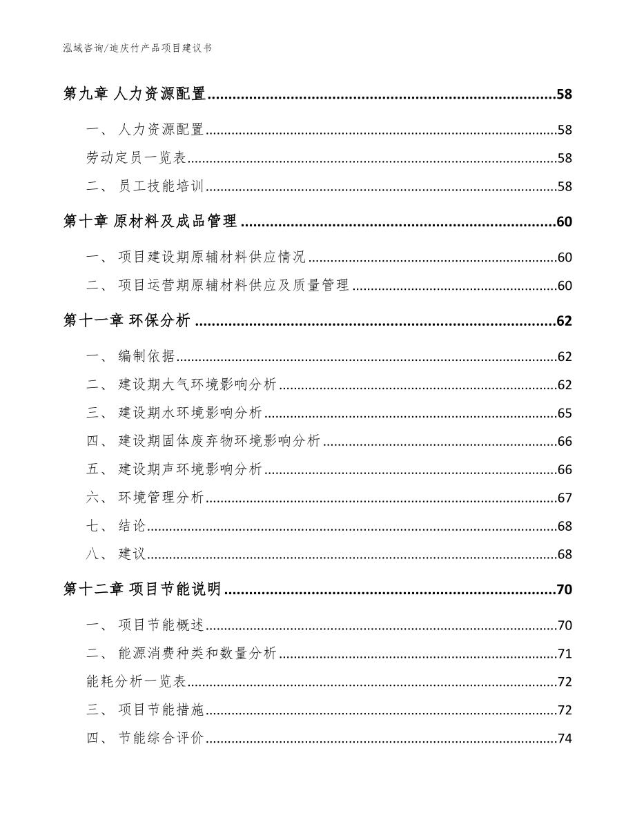 迪庆竹产品项目建议书模板_第3页