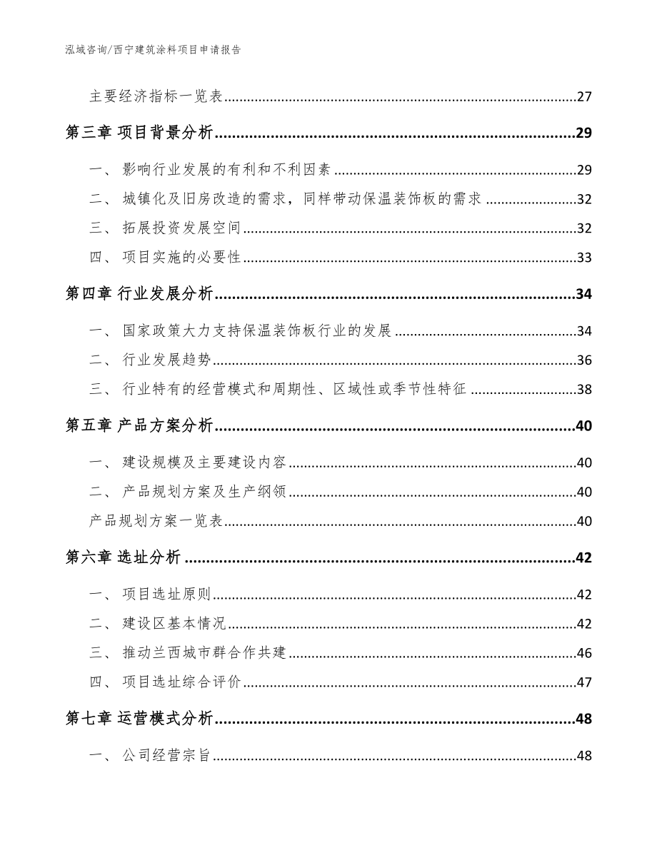 西宁建筑涂料项目申请报告模板范本_第3页