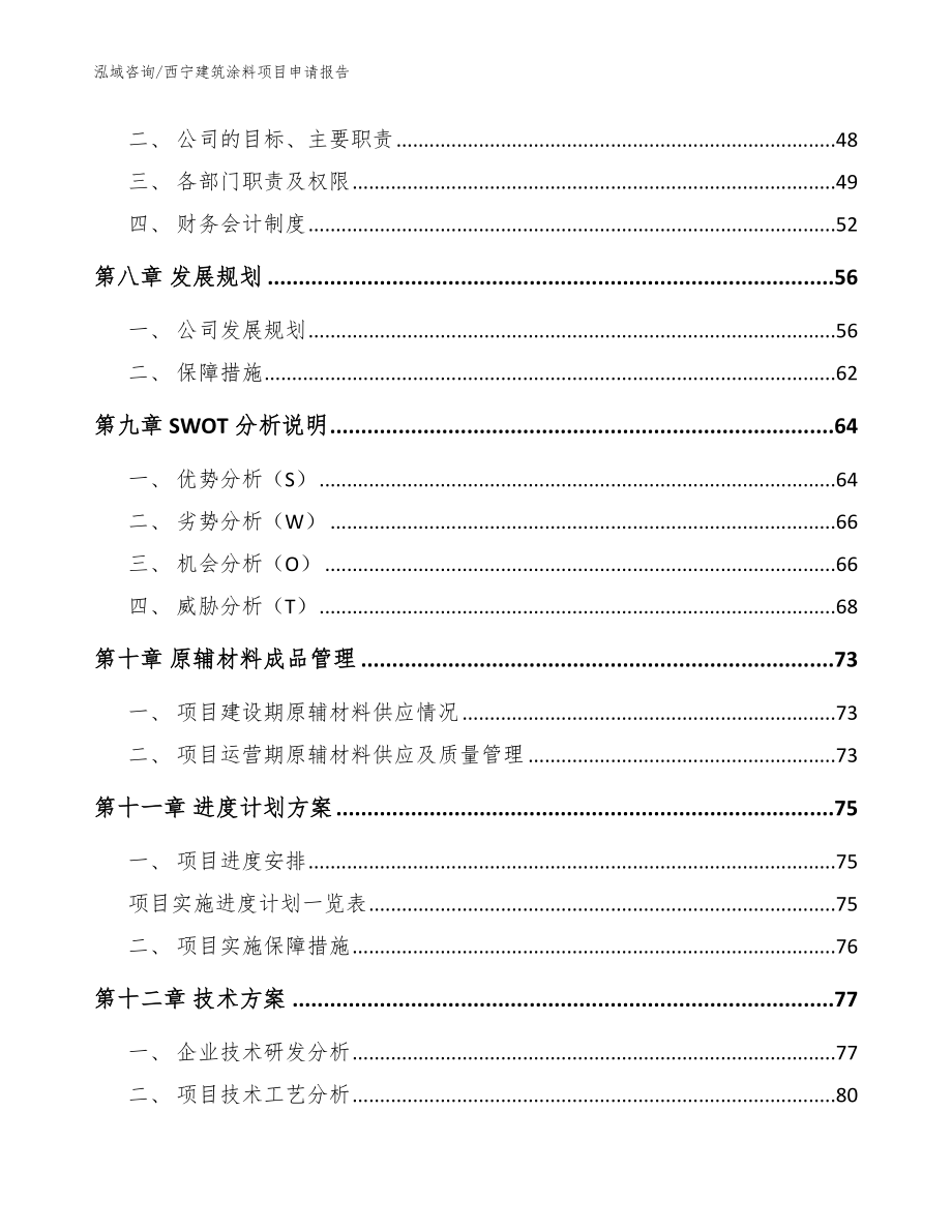 西宁建筑涂料项目申请报告模板范本_第4页