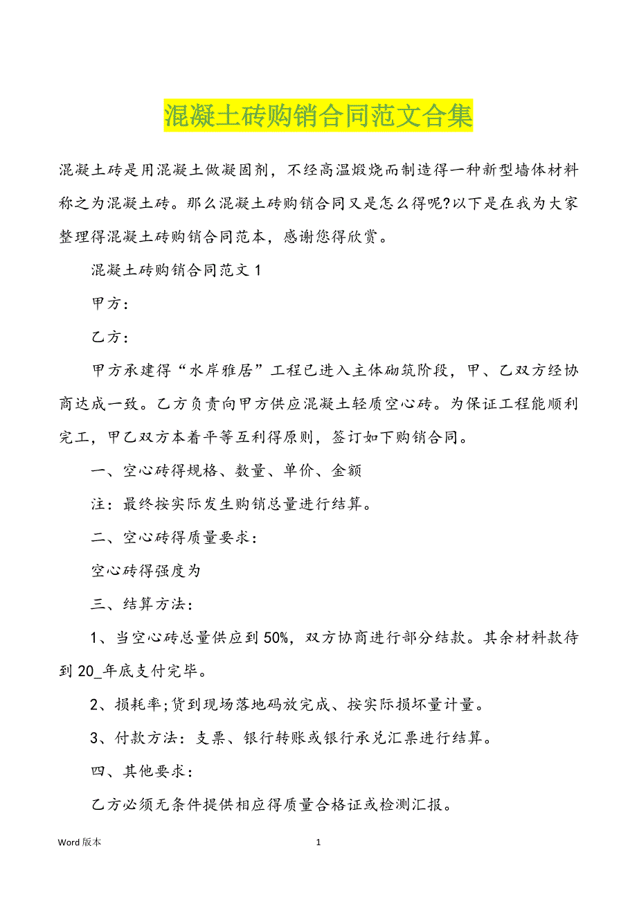 混凝土砖购销合同范文合集_第1页