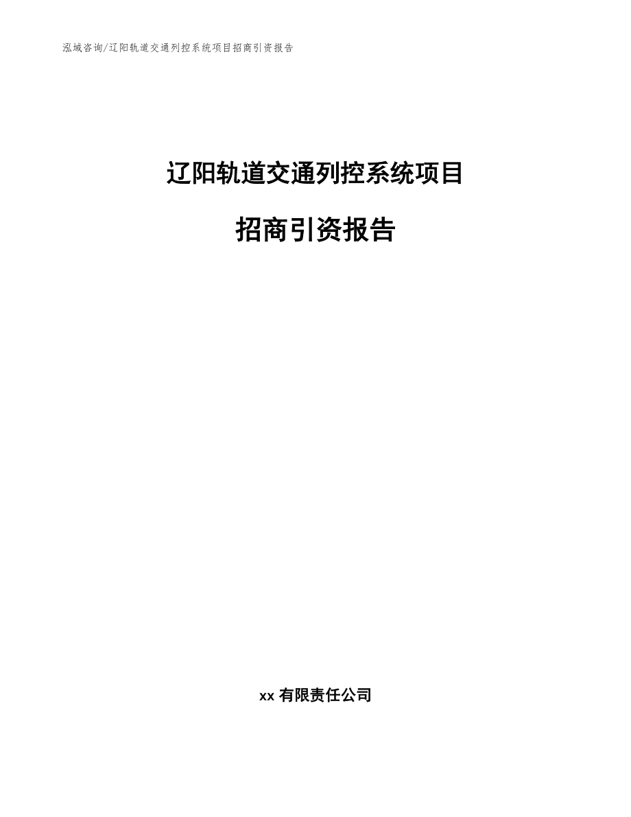 辽阳轨道交通列控系统项目招商引资报告_模板范本_第1页