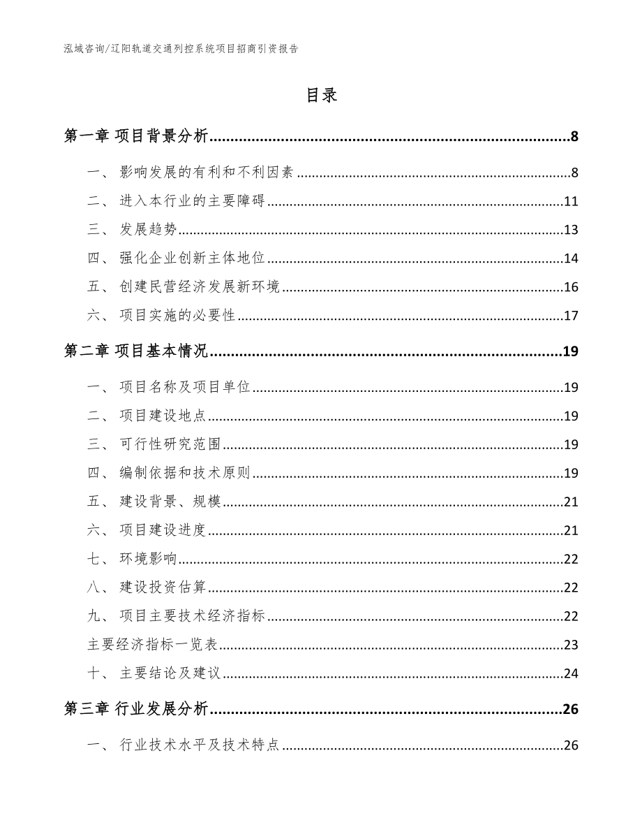 辽阳轨道交通列控系统项目招商引资报告_模板范本_第2页