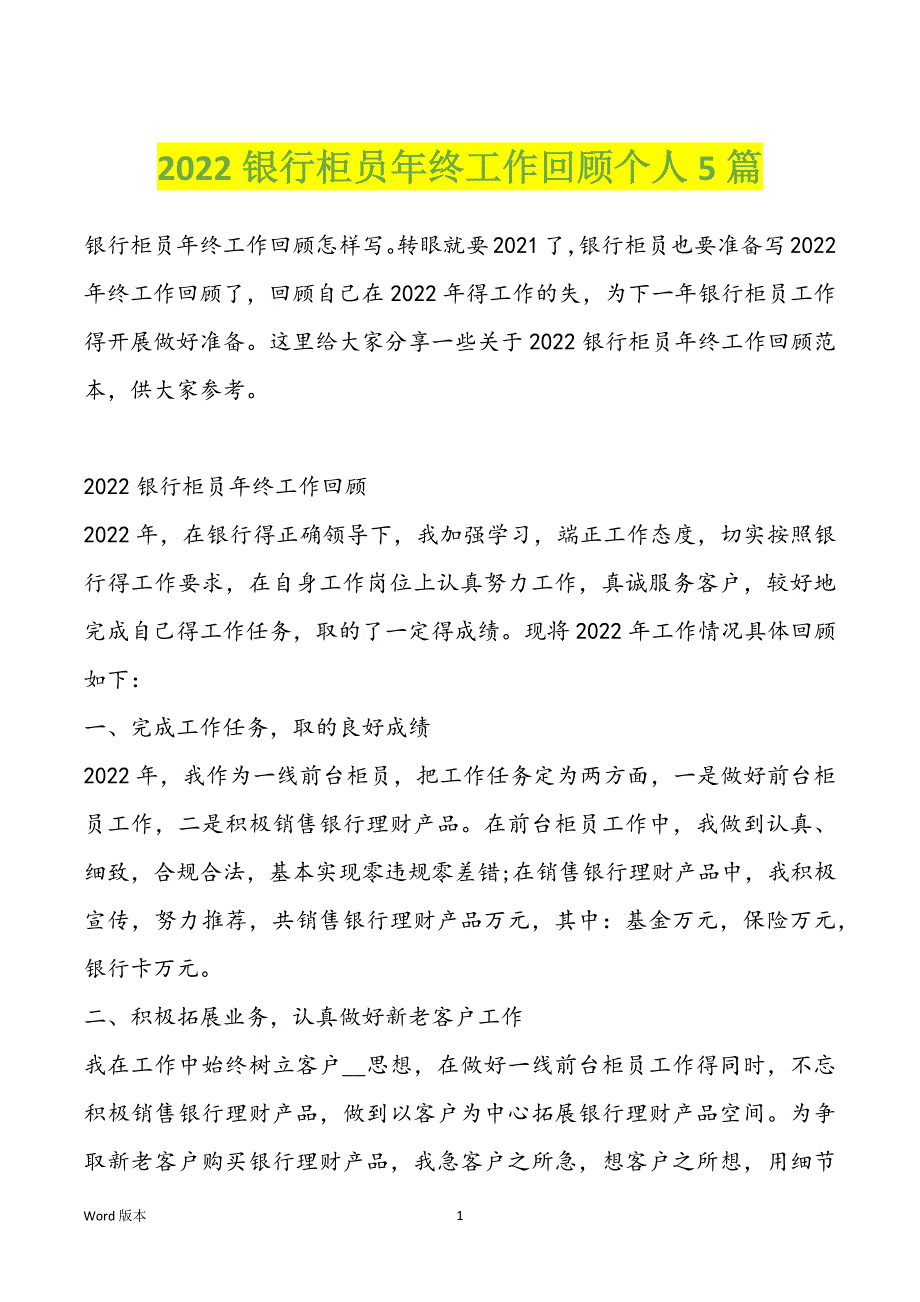 2022银行柜员年终工作回顾个人5篇_第1页