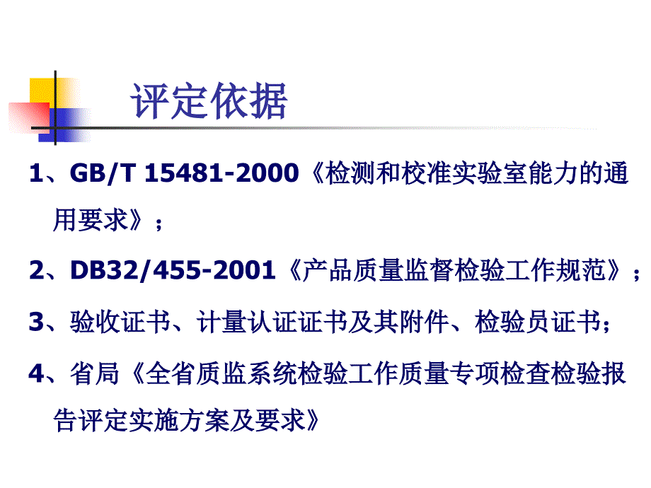 -全省市、县质检所检验报告评定情况汇报(62)-质量检验_第4页