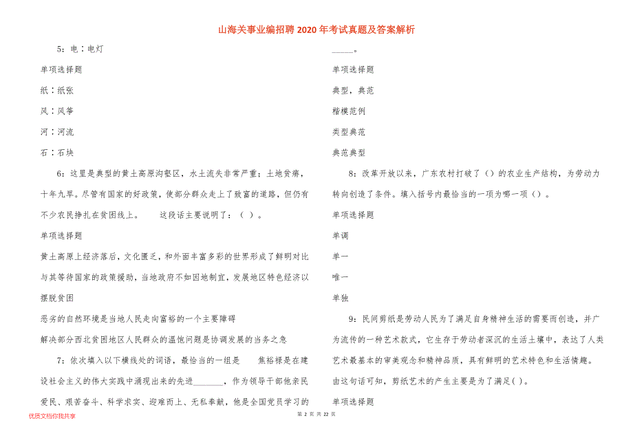 山海关事业编招聘2020年考试真题及答案解析_5_第2页