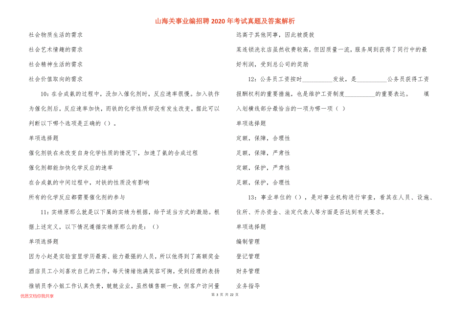 山海关事业编招聘2020年考试真题及答案解析_5_第3页