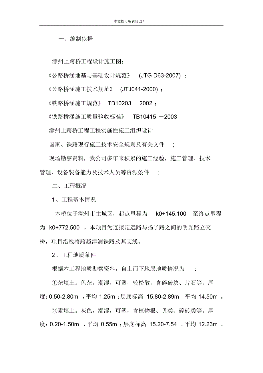 路桥钻孔灌注桩技术交底 (2)_第1页