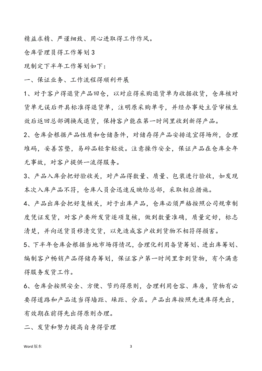 2022年仓库管理员工作筹划范本五篇_第3页