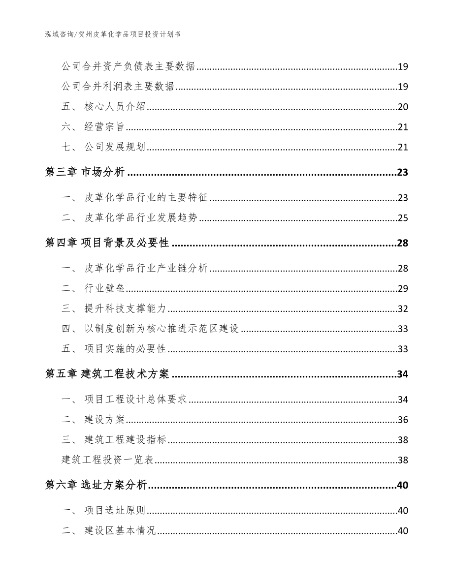 贺州皮革化学品项目投资计划书范文_第4页