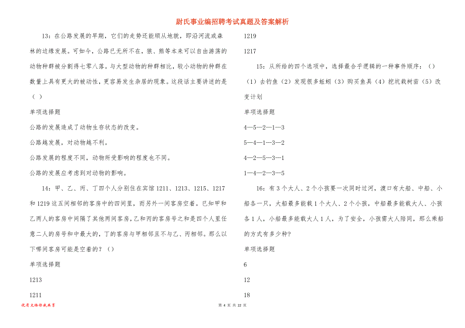 尉氏事业编招聘考试真题及答案解析_第4页