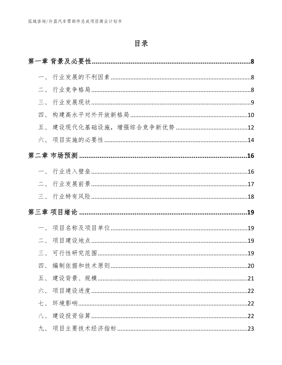 许昌汽车零部件总成项目商业计划书范文_第1页