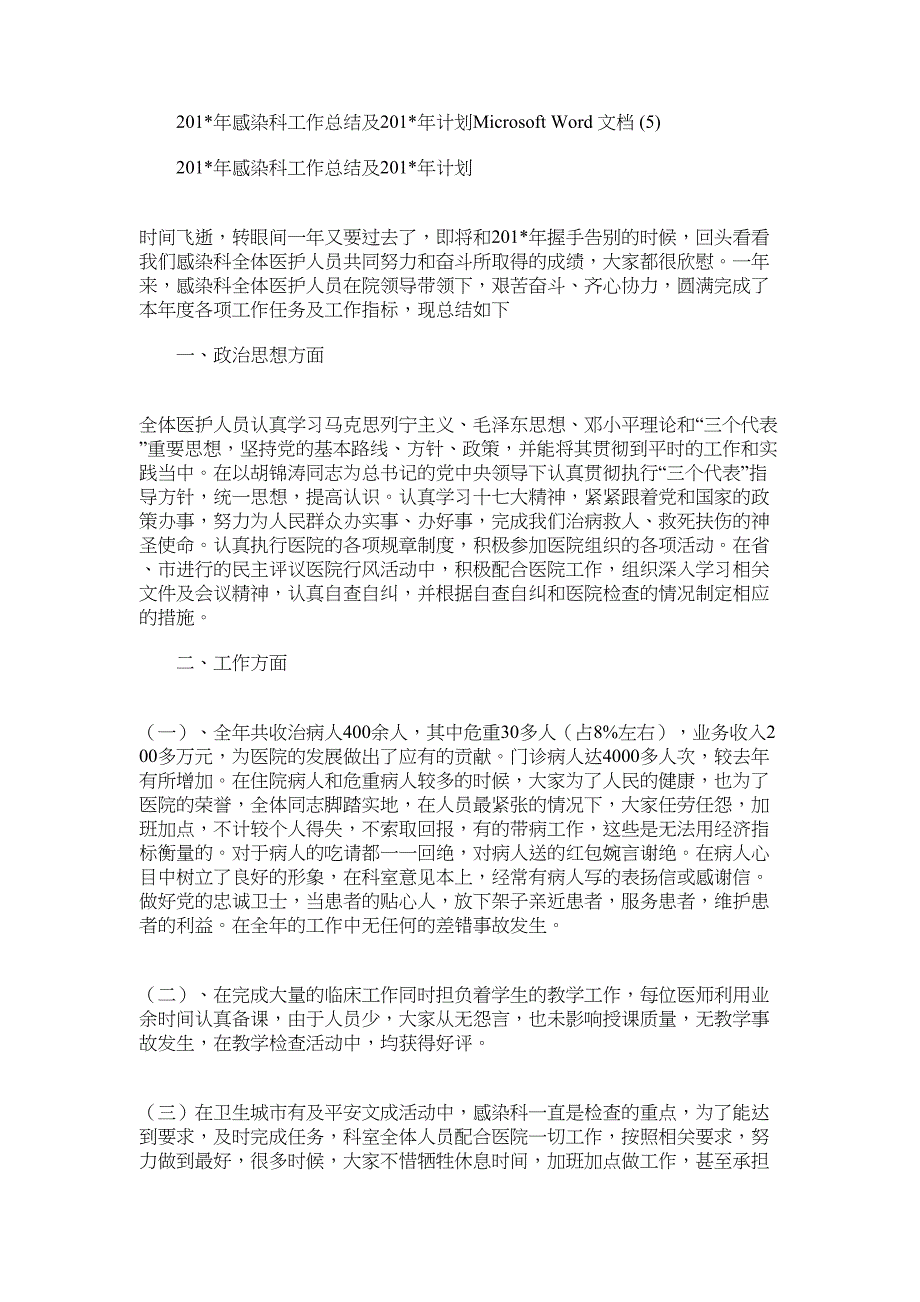 2022年感染科工作总结及计划MicrosoftWord文档(5)_第1页