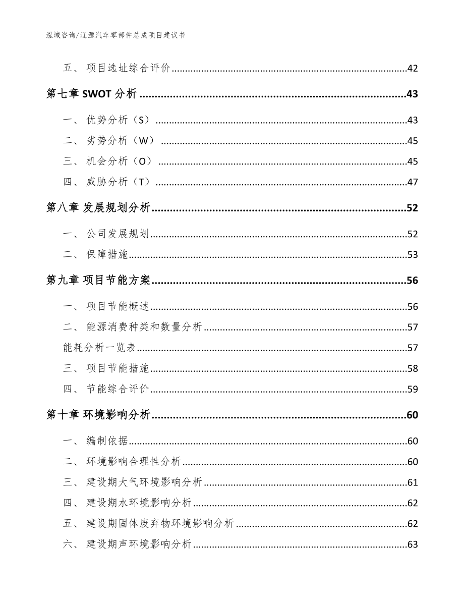 辽源汽车零部件总成项目建议书_范文模板_第3页