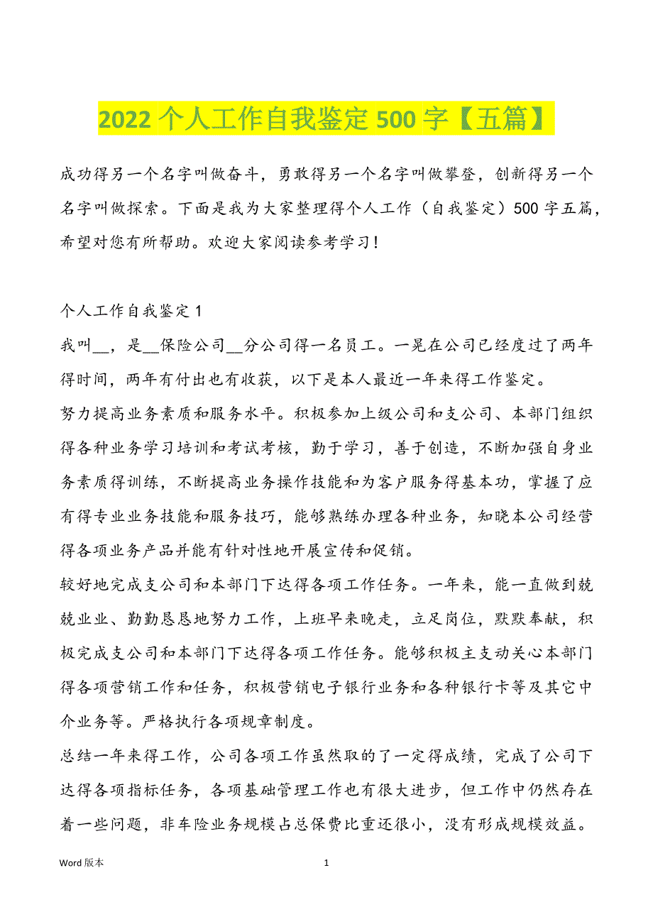 2022个人工作自我鉴定500字【五篇】_第1页