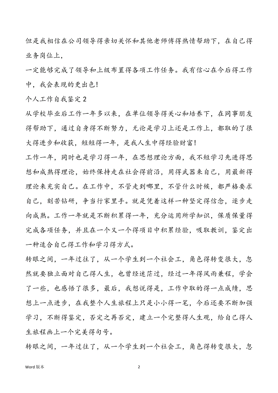 2022个人工作自我鉴定500字【五篇】_第2页