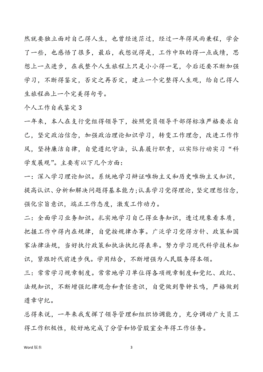 2022个人工作自我鉴定500字【五篇】_第3页