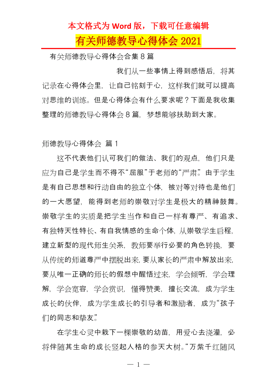 有关师德教导心得体会2021_第1页