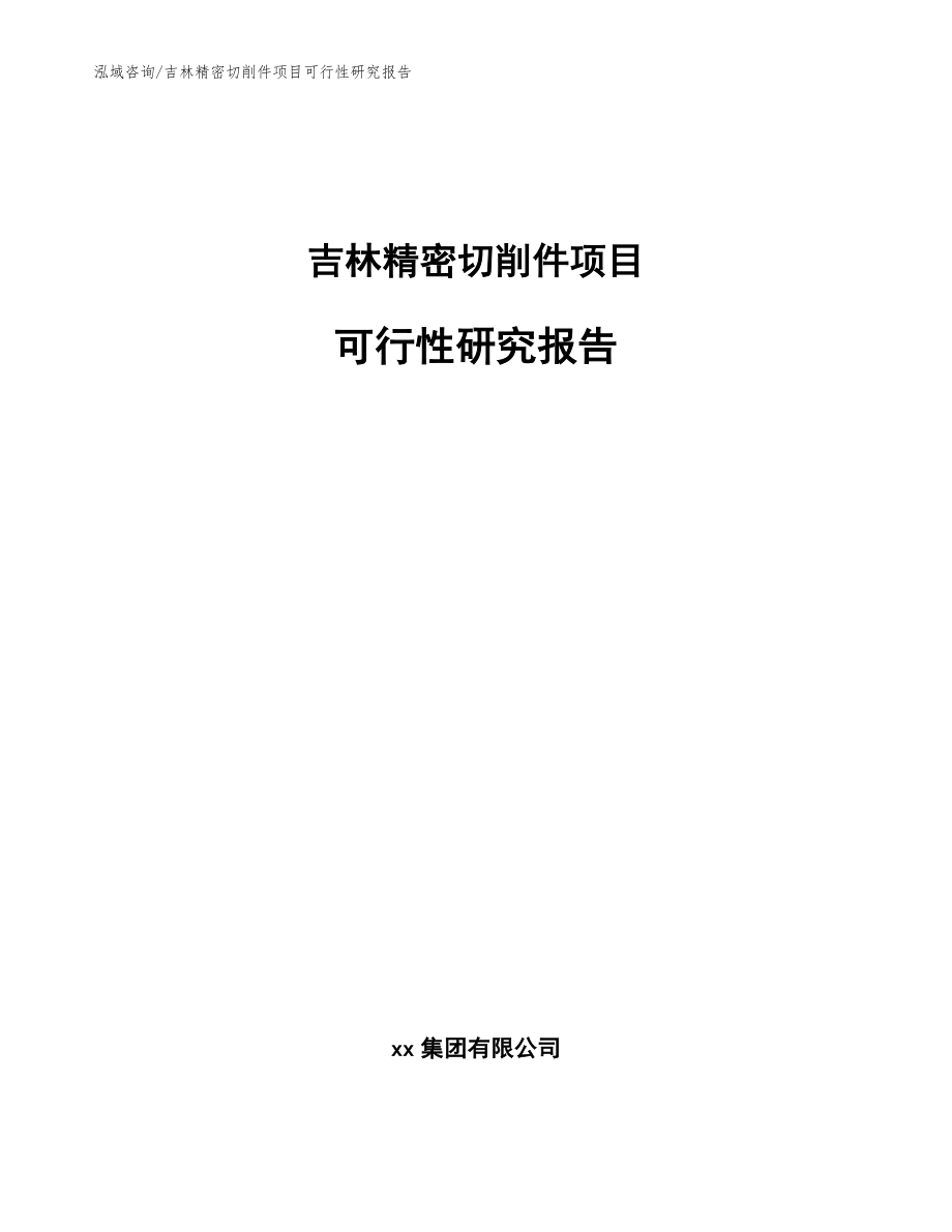 吉林精密切削件项目可行性研究报告范文_第1页