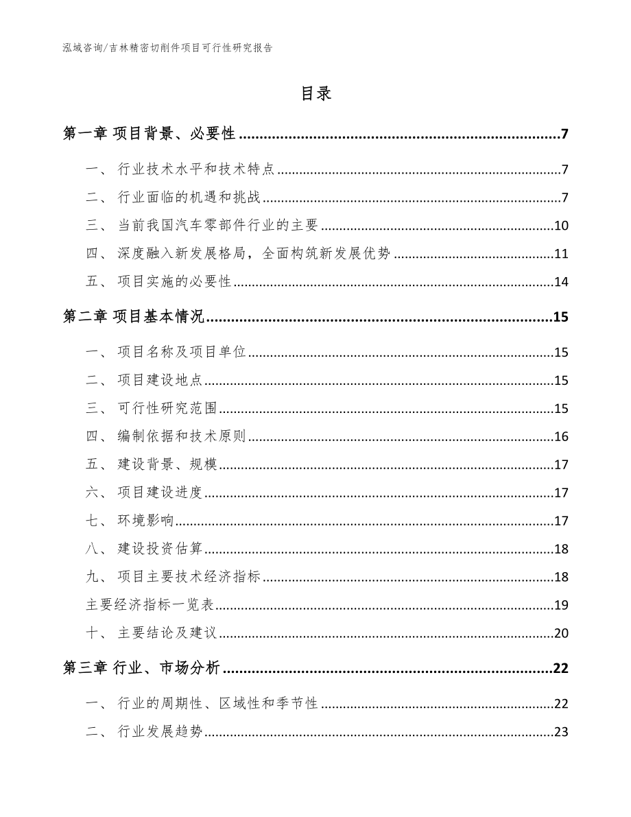 吉林精密切削件项目可行性研究报告范文_第2页