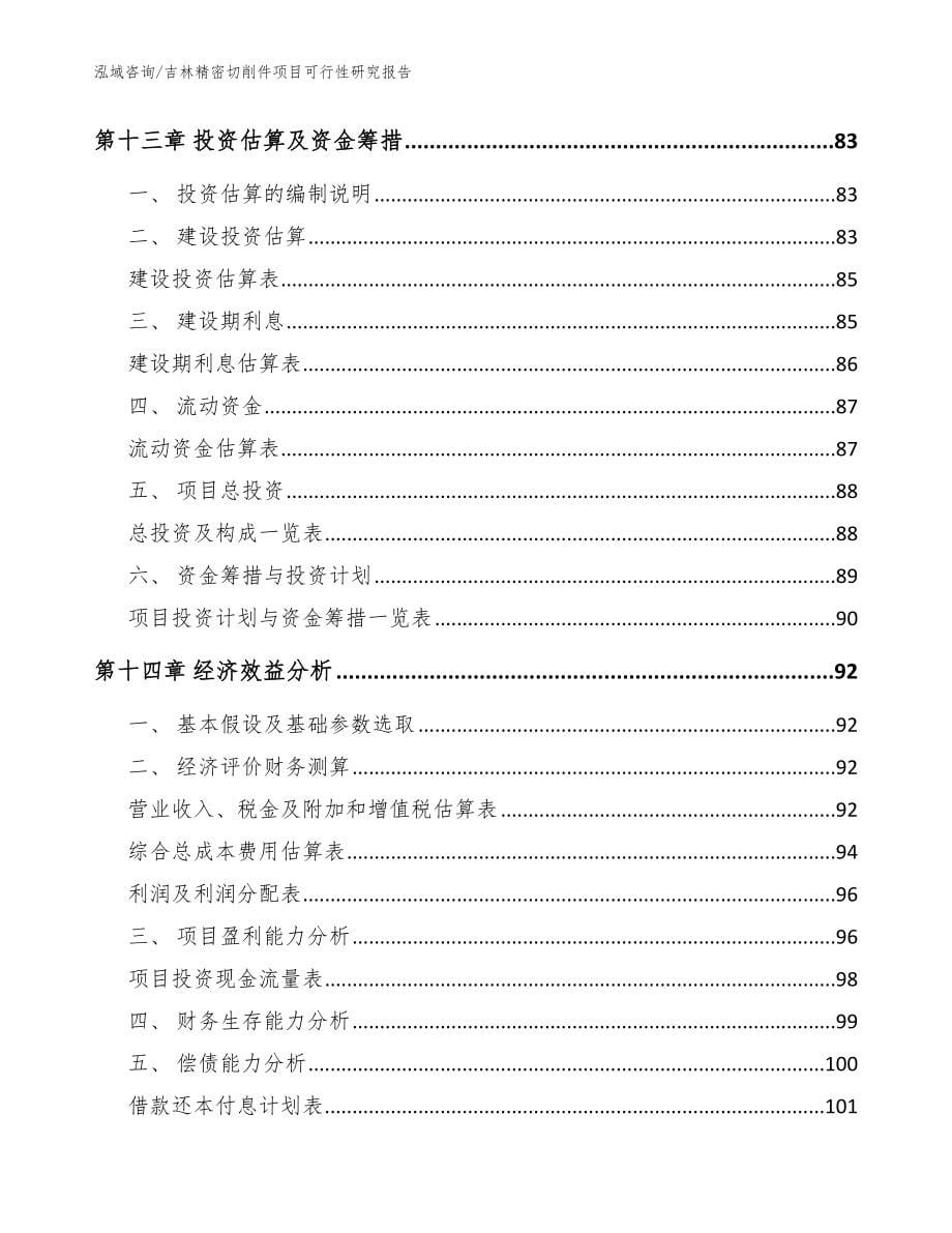 吉林精密切削件项目可行性研究报告范文_第5页