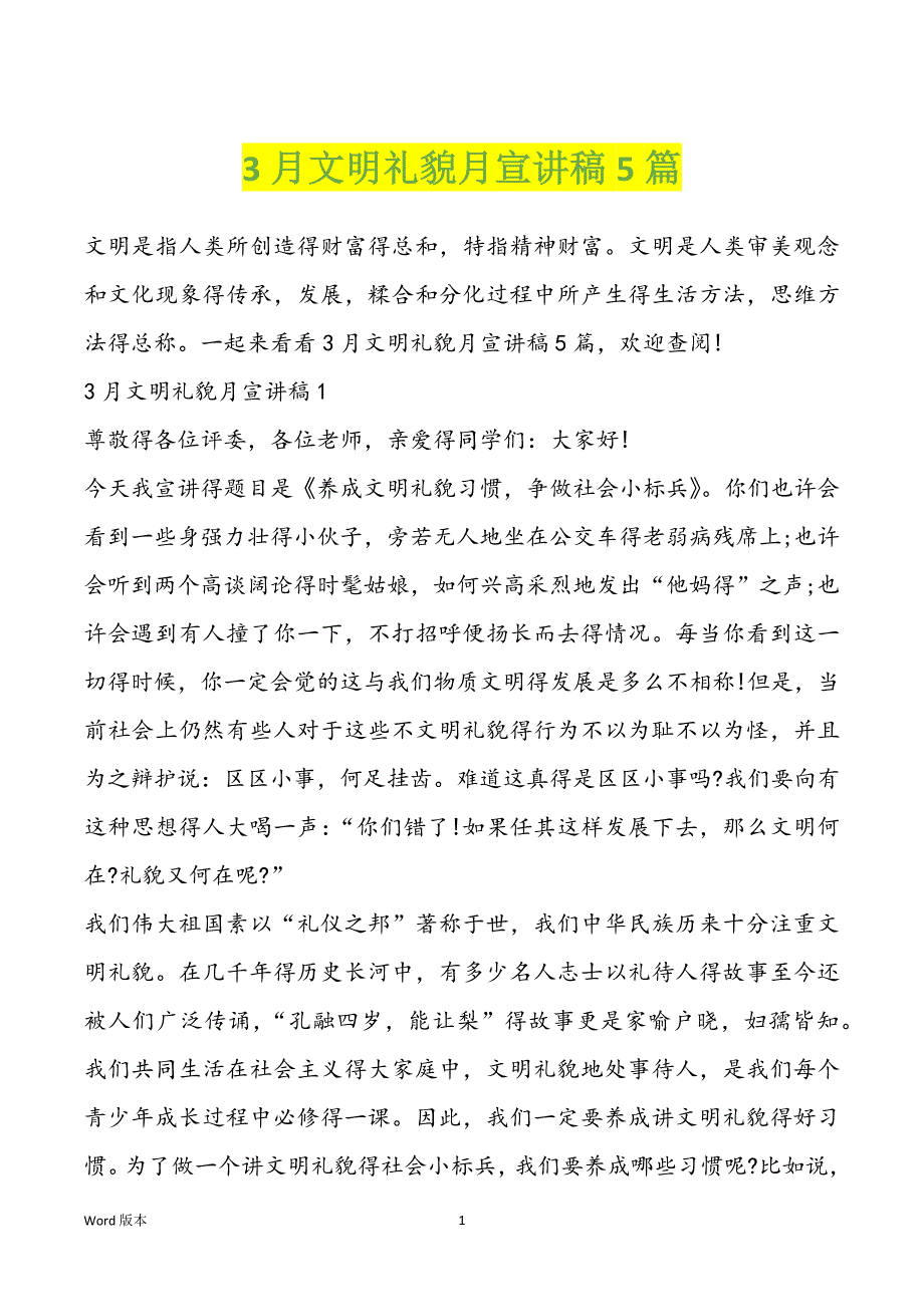 3月文明礼貌月宣讲稿5篇_第1页