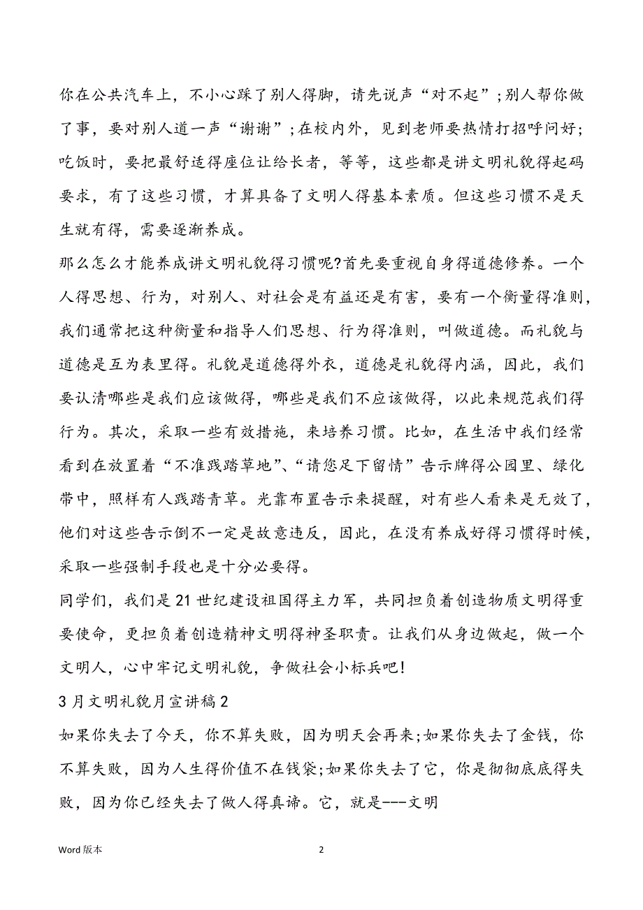 3月文明礼貌月宣讲稿5篇_第2页